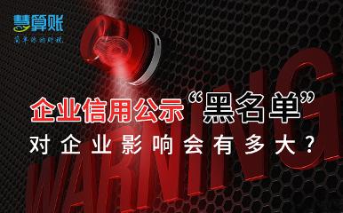 当上了企业信用公示“黑名单”，对企业影响会有多大?