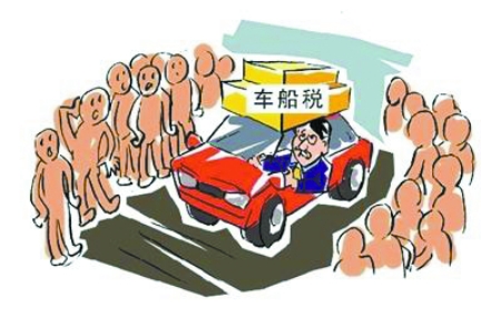 车船税