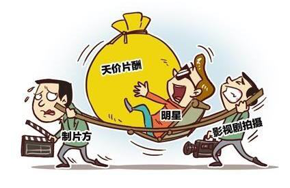 演员高片酬
