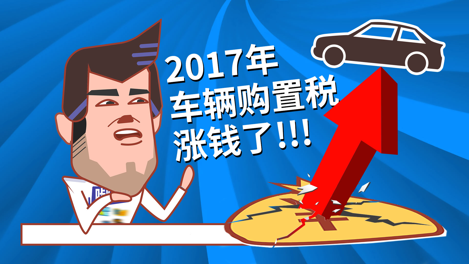 车辆购置税