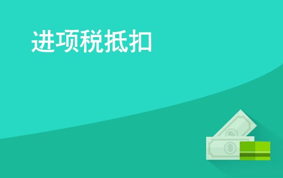 进项税额抵扣