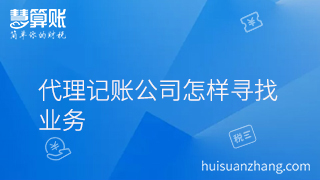 代理记账公司怎样寻找业务