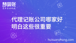代理记账公司哪家好  明白这些很重要