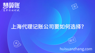 上海代理记账公司要如何选择？