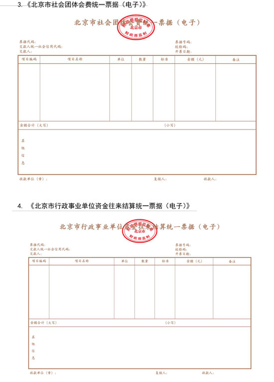 北京市财政局：7月1日起启用全国统一的新版财政电子票据式样