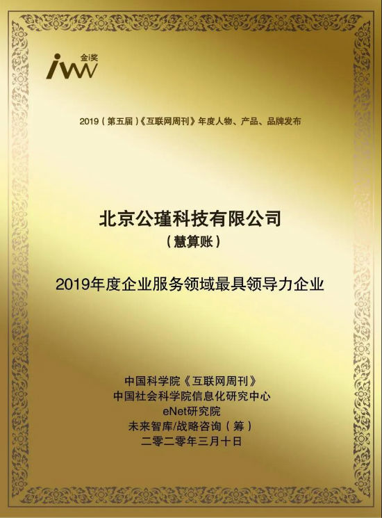 慧算账荣获“2019年度企业服务领域最具领导力企业”