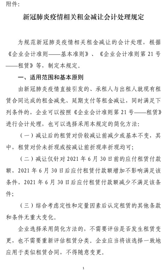 新冠肺炎疫情相关租金减让会计处理规定 新冠肺炎疫情相关租金减让会计处理规定