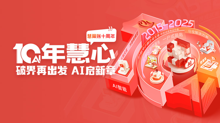 慧算账10周年,破界再出发, AI启新章